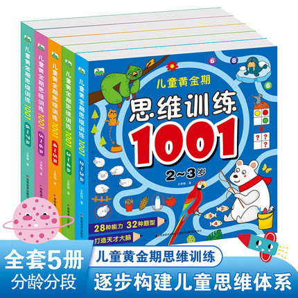 儿童黄金期思维训练1001题全5册 2-3-4-5到6-7岁左右脑全脑潜能智力开发 幼儿早教书籍 幼儿园教材 找不同走迷宫书连线书 数学启蒙