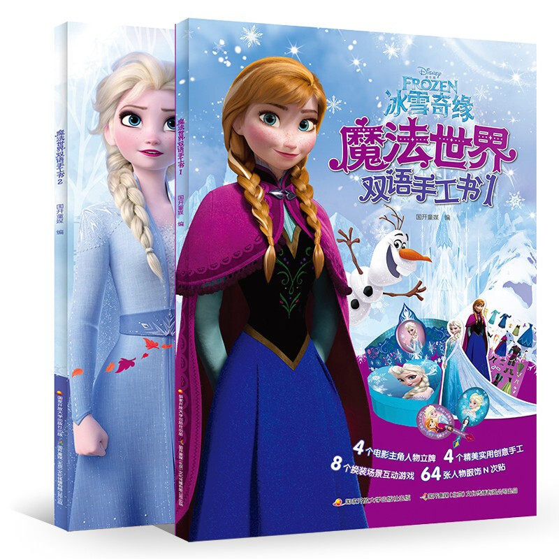 冰雪奇缘2魔法世界双语手工书共2册 3-4-6-8岁幼儿童动手动脑左右脑开发立体手工书 幼儿园早教益智逻辑思维思维专注力训练游戏书怎么看?