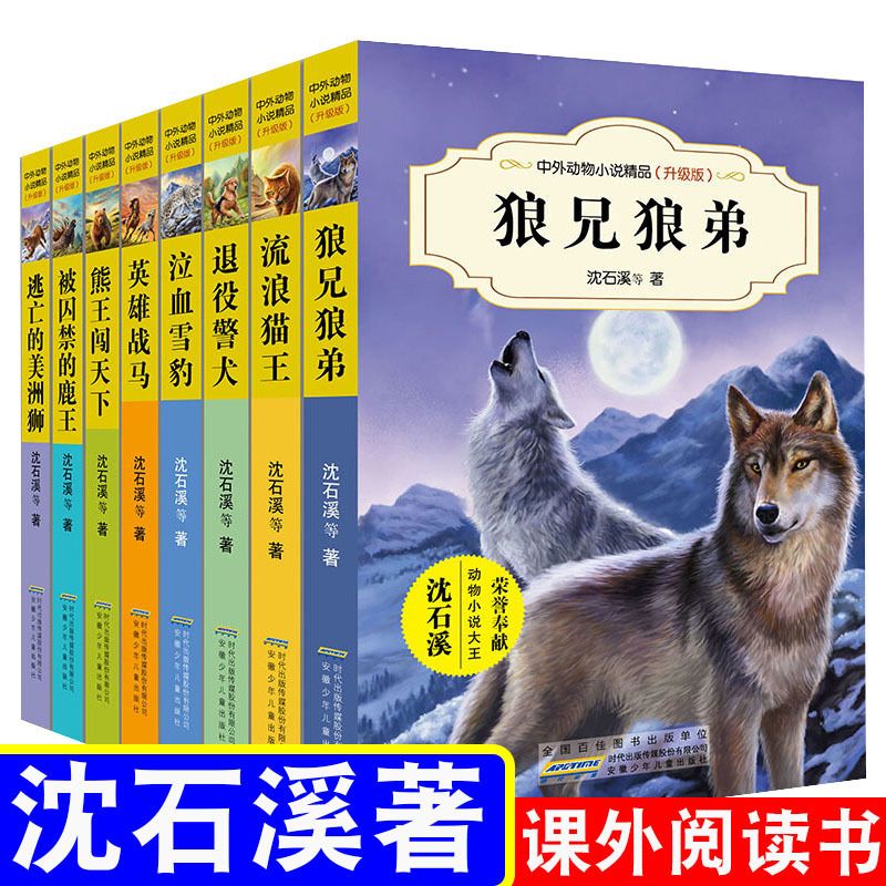 沈石溪动物小说全集系列全套16册 正版三四五六年级必读课外书小学生课外阅读书籍狼兄狼弟10-12-15岁少儿读物沈石溪十大经典必读