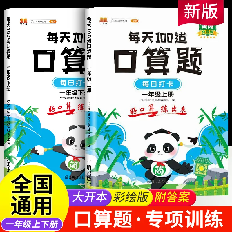 一年级上下册口算题卡天天练每天100道计时测评 心算速算小学1年级上全横式数学思维训练10以内20 50以内加减法练习册同步训练