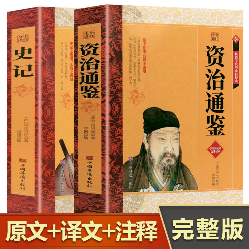 资治通鉴青少年版史记正版原著国学经典书籍青少年中国通史文白对照白话文版初中生历史课外读物