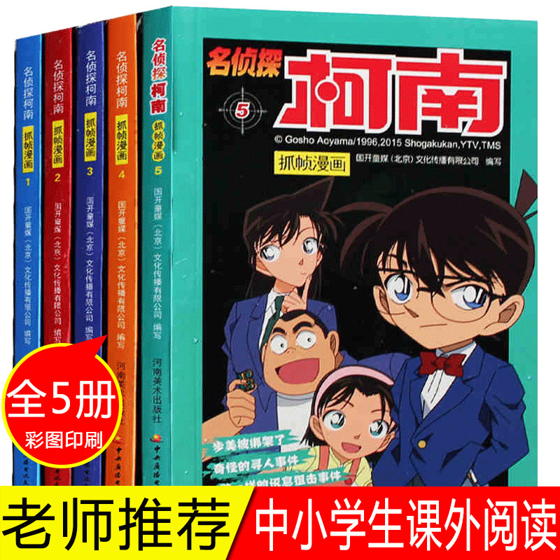 名侦探柯南漫画书全套1-5册彩色全集正版卡通连环画书抓帧动漫男孩女孩侦探小说日本儿童漫画书籍7-9-12-15岁中小学生课外阅读书籍
