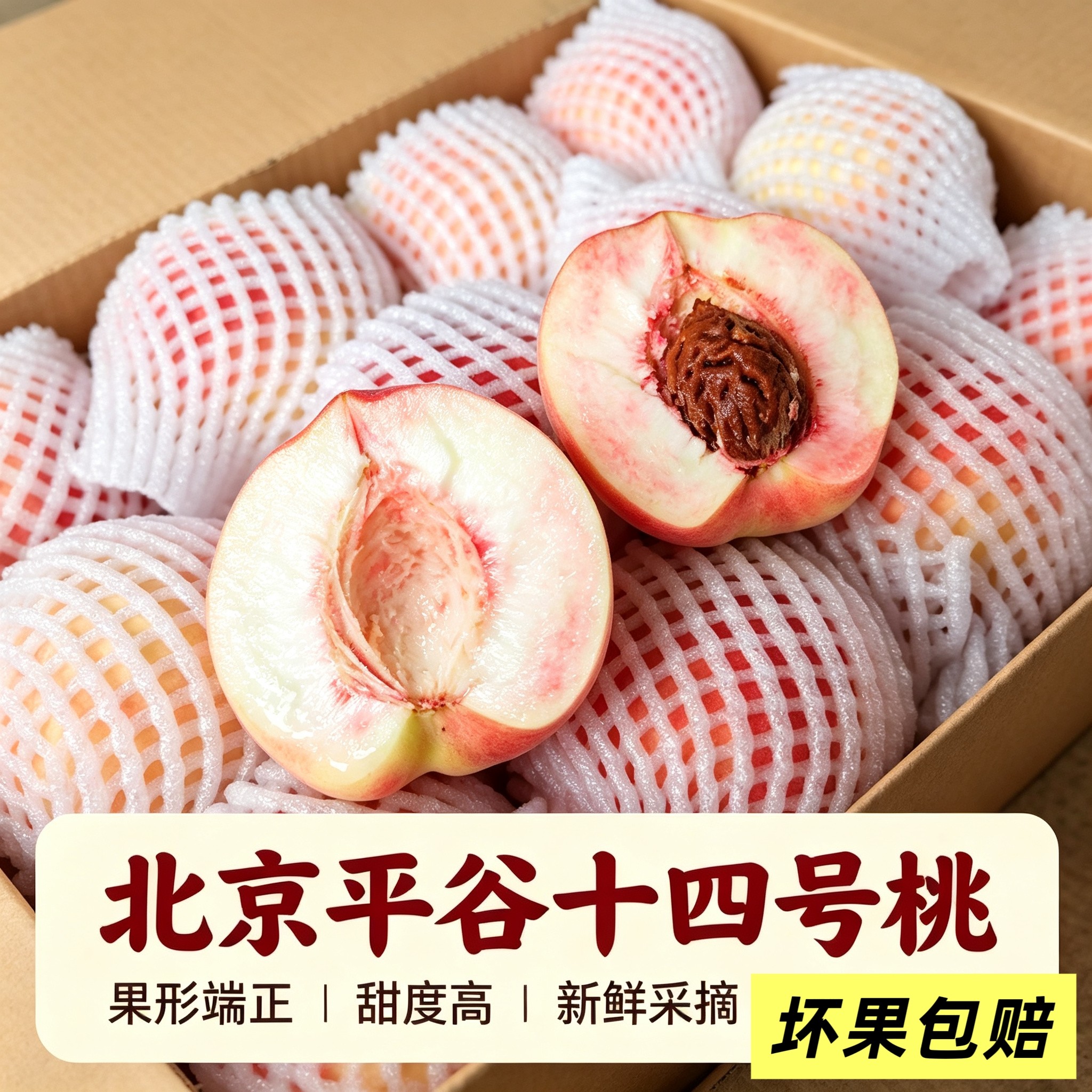 北京平谷14号桃当季脆甜整箱