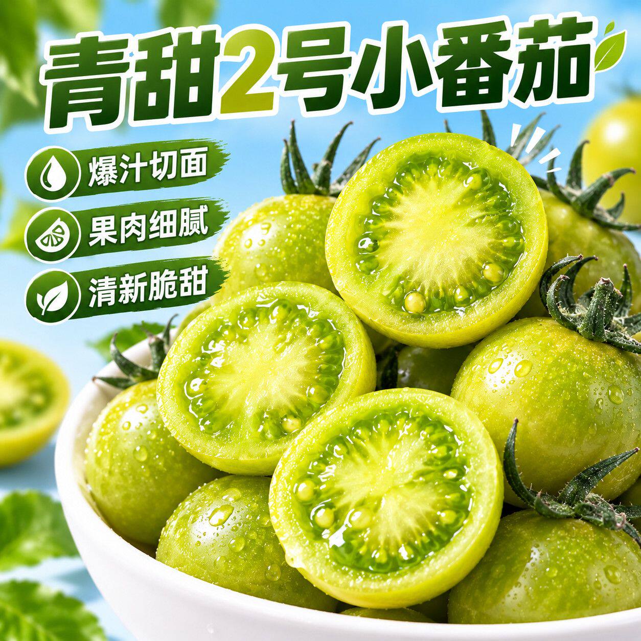 北京青甜2号番茄青口蜜小番茄新鲜现摘圣女果小柿子孕妇水果应季