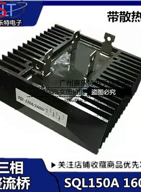 三相桥式整流桥SQL150A/1600V 桥式整流器发电机配件