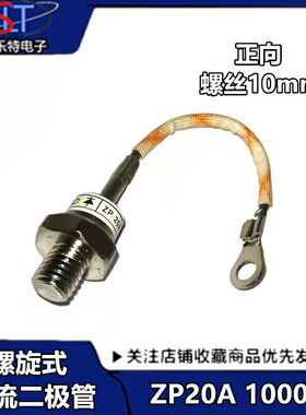 螺旋式整流二极管ZP20A(2CZ20A)1000V整流管ZP20A 10MM正向 带线