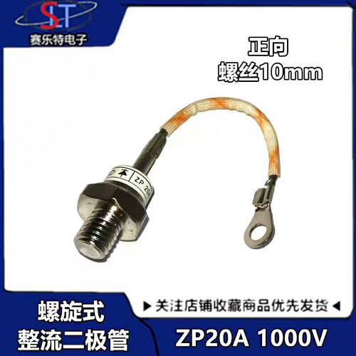 螺旋式整流二极管ZP20A(2CZ20A)1000V整流管ZP20A 10MM正向 带线