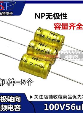 100V56UF 56UF100V 无极轴向卧式 音频电解电容 喇叭电容