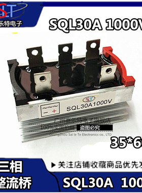 SQL30A 1600V 三相整流桥堆 三相整流桥30A 1000V带散热器 现货