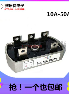 SQL10A/20A/30A/40A/50A 1000V发电机整流器 SQL5010三相整流带孔