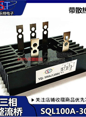 三相桥式整流桥SQL100A 150A 200A 300A 1200V 整流器发电机配件