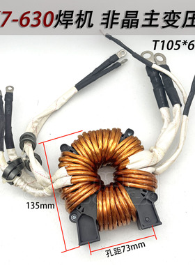 ZX7-630手工焊机非晶主变压器 NBC500气保焊机主变T105  34:5+5