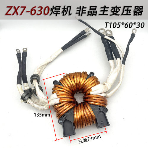 ZX7-630手工焊机非晶主变压器 NBC500气保焊机主变T105  34:5+5