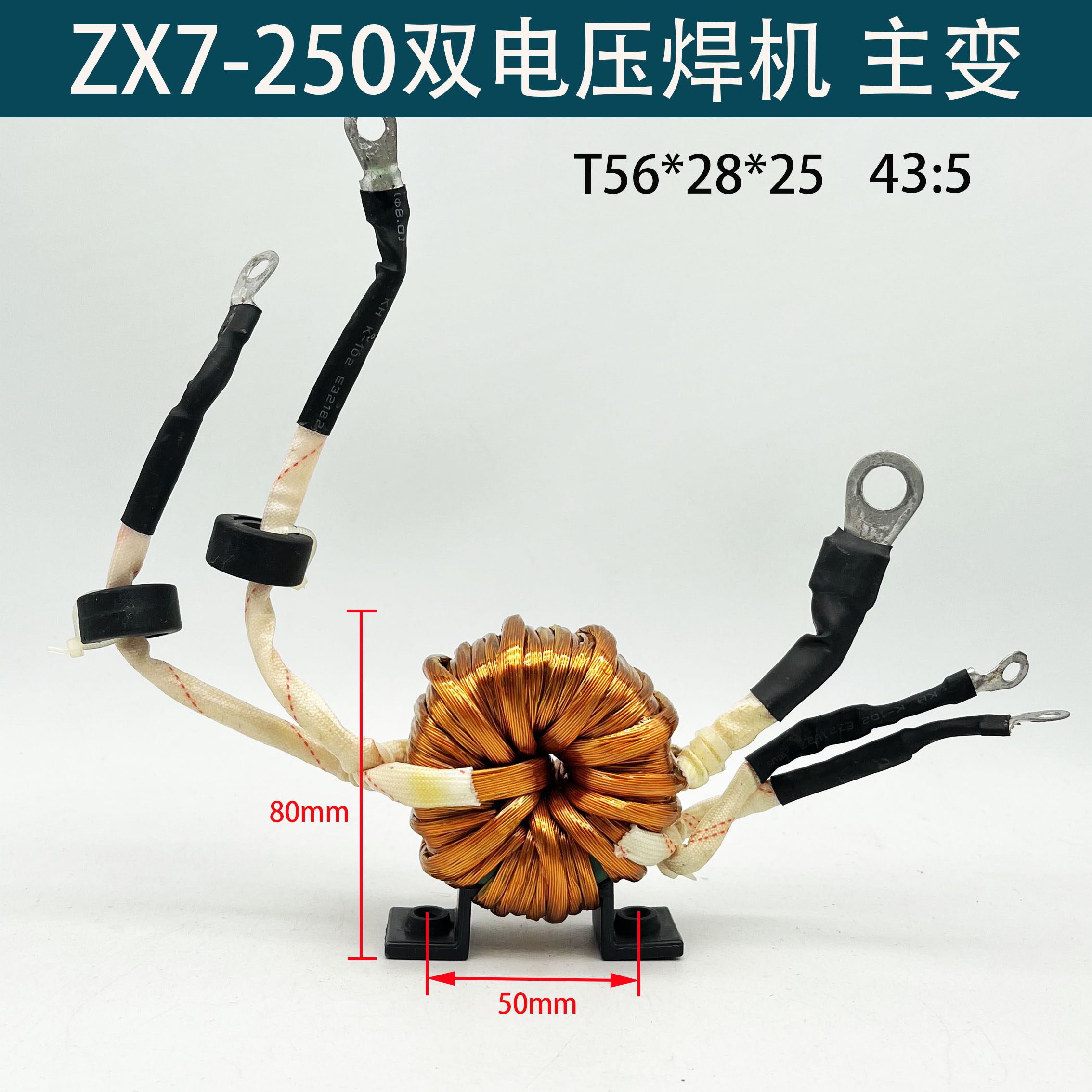 zx7-250焊机非晶变压器 双电压igbt焊机主变铁氧体43:5 t56*28*25