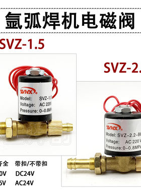 氩弧焊机电磁阀SVZ-1.52.2
