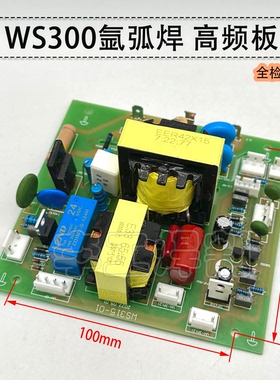 WS 250 315 400逆变氩弧焊机高频板  双变压器引弧板65:55 打火板