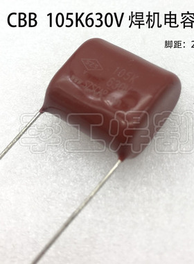 CBB薄膜电容 105K630V 105J630V 1uf 逆变电焊机配件 高频电容