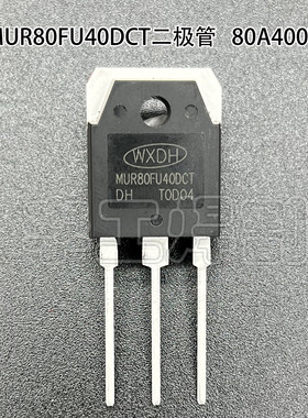 MUR80FU40DCT 快恢复二极管  整流管80A 400V 逆变焊机配件