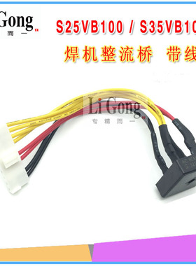 S25VB100 电焊机专用整流桥25A 1000V 硅桥 带线整流桥 S25VB100