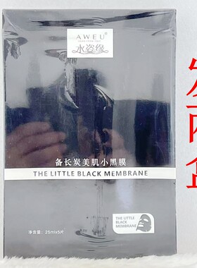 水姿缘备长炭美肌小黑膜25ml5片深层清洁补水保湿面膜俏