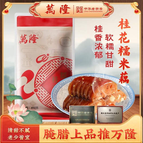 万隆桂花糯米藕真空即食软糯甘甜