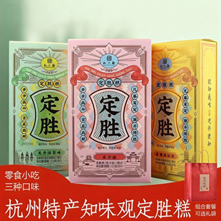 知味观杭州特产中式老年零食定胜糕喜宴升学事业乔迁寓意订婚喜饼