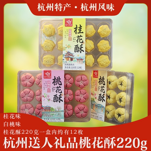 留下杭情杭州特产桃花酥中式 零食伴手礼订婚宴糕点喜饼摆台点心
