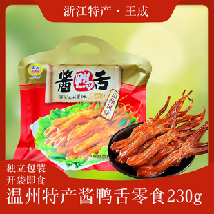 王成酱鸭舌230克杭州特产爬山零食温州卤制鸭舌头小吃独立包装