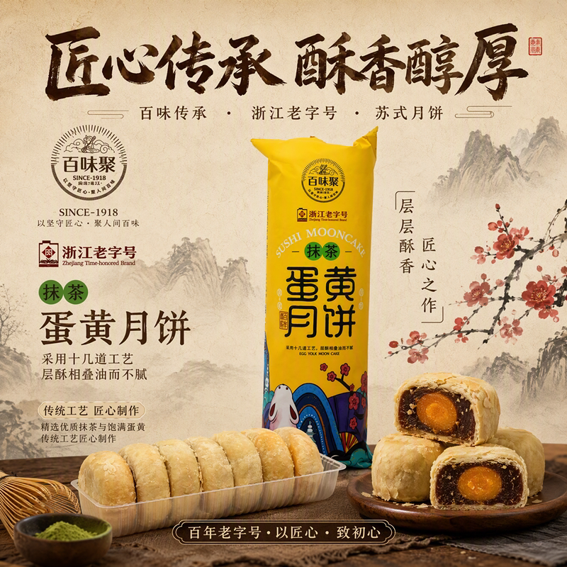 百味聚蛋黄月饼豆沙绿豆抹茶苏式月饼杭州中秋节酥皮糕点送长辈