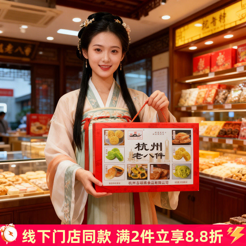 刘瑞斋杭州特产老八件糕点组合礼盒中式点心伴手礼西湖旅游送人