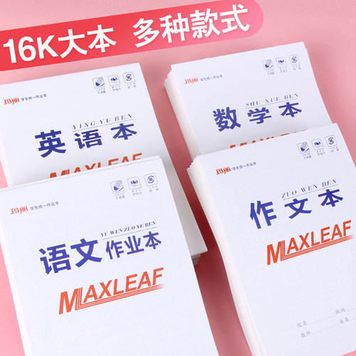 包邮/玛丽16k大号白皮防近视作业本英语数学语文生字田字格美术本