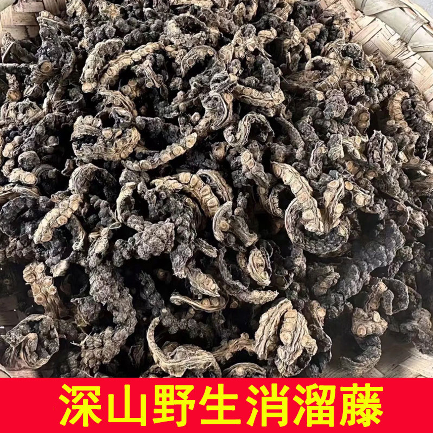 精选深山野生消溜藤消瘤藤肖留藤消留藤参,传统滋补营养品,其他药食同源食品,淘宝优惠券,粉丝福利购,淘宝优惠卷