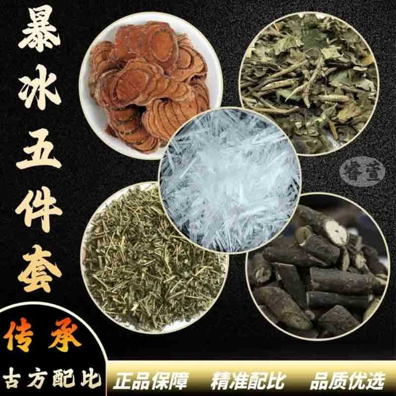 野生暴冰五件套黑骨藤透骨草三角风鸡血藤暴冰共五件220g外用