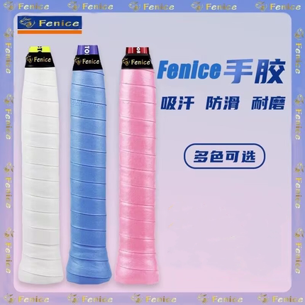 Fenice羽毛球拍手胶平面粘性防滑吸汗带耐磨网球拍鱼竿握把缠绕带