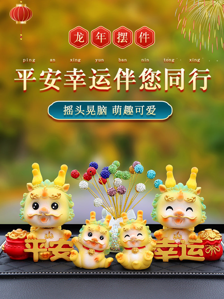 2024新款车内饰品摆件网红摇头龙年吉祥物汽车装饰车载中控台用品