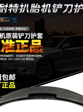上海优耐特拆胎机平衡机原厂配件U-2011-2092-226压胎铲刀保护套