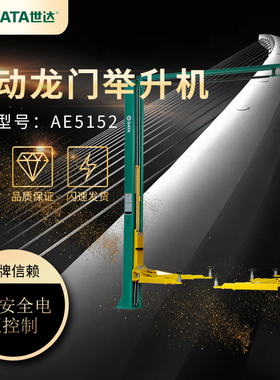 世达举升机AE51524吨加宽电动龙门举升机220V汽车升降机原装正品
