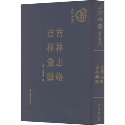 吉林志略 吉林汇征