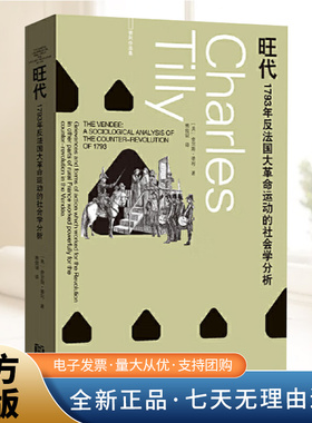 旺代 1793年反法国大革命运动的社会学分析  蒂利作品集 查尔斯·蒂利 著  小威廉·休厄尔曾撰写长文力荐 社会学大师的学术起点