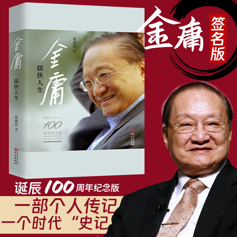 现货正版 金庸:儒侠人生 诞辰100周年纪念版 张建智 著 金庸武侠世界解读鹿鼎记作品寻根人物传记文学家文学图书籍 华文出版社