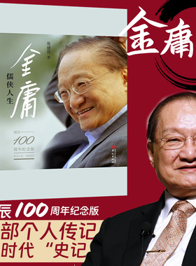 现货正版 金庸:儒侠人生 诞辰100周年纪念版 张建智 著 金庸武侠世界解读鹿鼎记作品寻根人物传记文学家文学图书籍 华文出版社