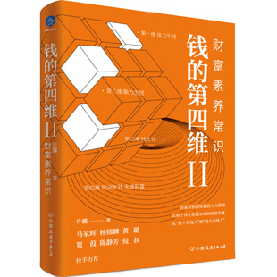 钱的第四维(Ⅱ财富素养常识)(精)