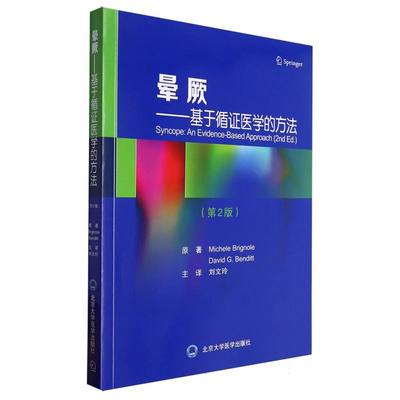 晕厥——基于循证医学的方法(第2版)