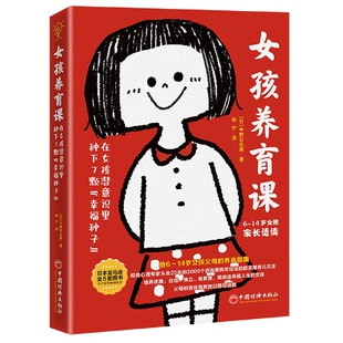 女孩养育课：在女孩潜意识里种下7颗 幸福种子
