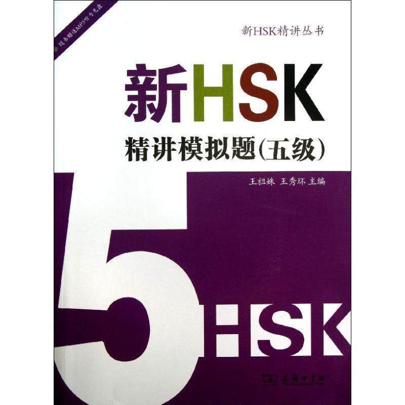 新HSK精讲模拟题(5级)