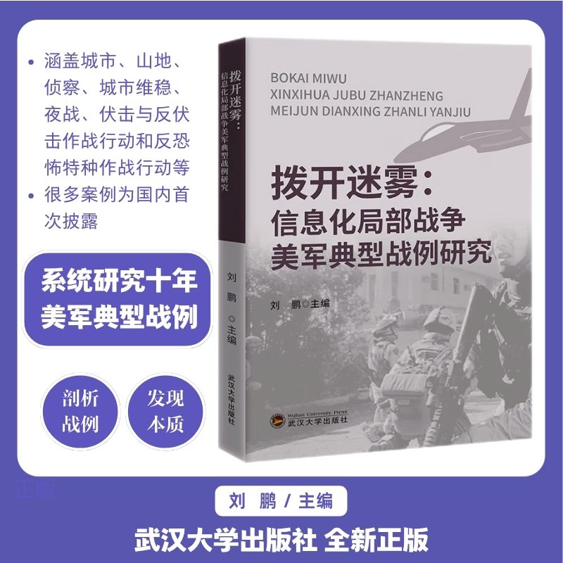 拨开迷雾——信息化局部战争美军典型战例研究