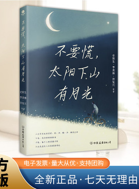 不要慌，太阳下山有月光 史铁生、季羡林、肖复兴等大师写给你的反内耗笔记 央视《读书》《朗读者》人民日报推崇的生活哲学