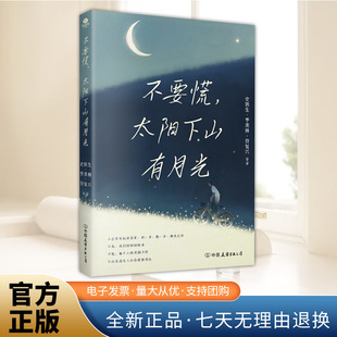 朗读者 生活哲学 季 反内耗笔记 央视 肖复兴等大师写给你 史铁生 羡林 人民日报推崇 不要慌 读书 太阳下山有月光
