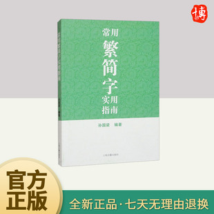 2025常用繁简字实用指南 上海古籍出版社