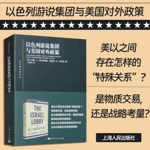 以色列游说集团与美国对外政策 特殊关系是物质交易还是战略考量政治军事书籍上海人民出版 社 约翰J米尔斯海默美以之间存在怎样